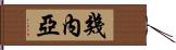 幾內亞 Hand Scroll