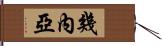 幾內亞 Hand Scroll