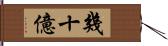 幾十億 Hand Scroll
