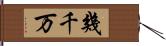 幾千万 Hand Scroll