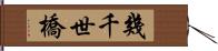 幾千世橋 Hand Scroll