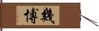 幾博 Hand Scroll