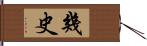 幾史 Hand Scroll