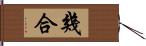 幾合 Hand Scroll