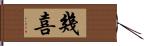 幾喜 Hand Scroll