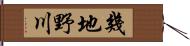 幾地野川 Hand Scroll