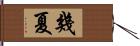 幾夏 Hand Scroll