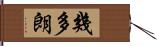 幾多朗 Hand Scroll