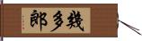 幾多郎 Hand Scroll