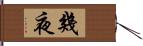 幾夜 Hand Scroll