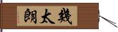 幾太朗 Hand Scroll