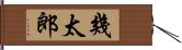 幾太郎 Hand Scroll