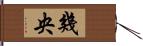 幾央 Hand Scroll