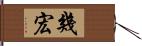 幾宏 Hand Scroll