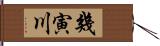 幾寅川 Hand Scroll