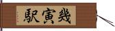 幾寅駅 Hand Scroll