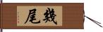 幾尾 Hand Scroll