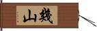 幾山 Hand Scroll