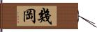 幾岡 Hand Scroll