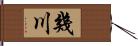 幾川 Hand Scroll