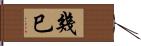 幾巳 Hand Scroll