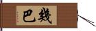 幾巴 Hand Scroll