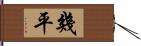 幾平 Hand Scroll