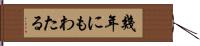 幾年にもわたる Hand Scroll