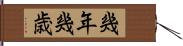 幾年 Hand Scroll