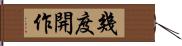 幾度開作 Hand Scroll