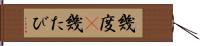 幾度(P) Hand Scroll