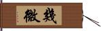 幾微 Hand Scroll