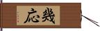 幾応 Hand Scroll