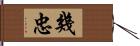 幾忠 Hand Scroll