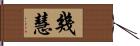 幾慧 Hand Scroll