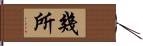 幾所 Hand Scroll