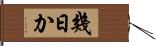 幾日か Hand Scroll