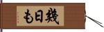 幾日も Hand Scroll