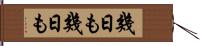 幾日も幾日も Hand Scroll