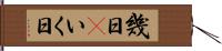 幾日(P) Hand Scroll