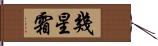 幾星霜 Hand Scroll