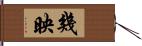 幾映 Hand Scroll