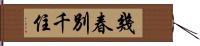 幾春別千住 Hand Scroll