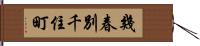 幾春別千住町 Hand Scroll