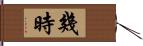 幾時 Hand Scroll