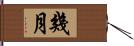幾月 Hand Scroll