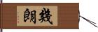 幾朗 Hand Scroll