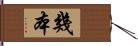 幾本 Hand Scroll