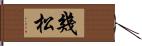 幾松 Hand Scroll