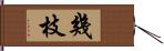 幾枝 Hand Scroll